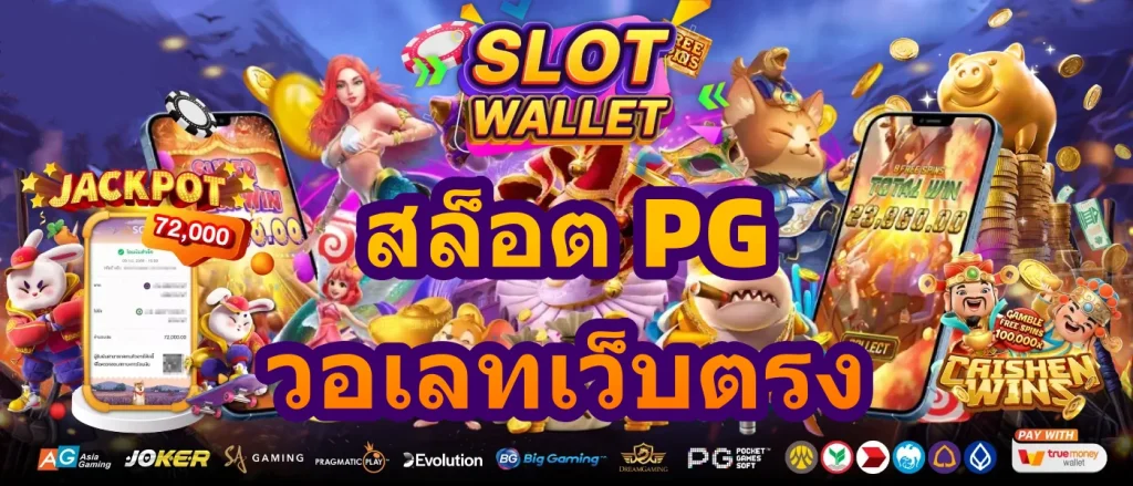 สล็อตpgวอเลทเว็บตรง