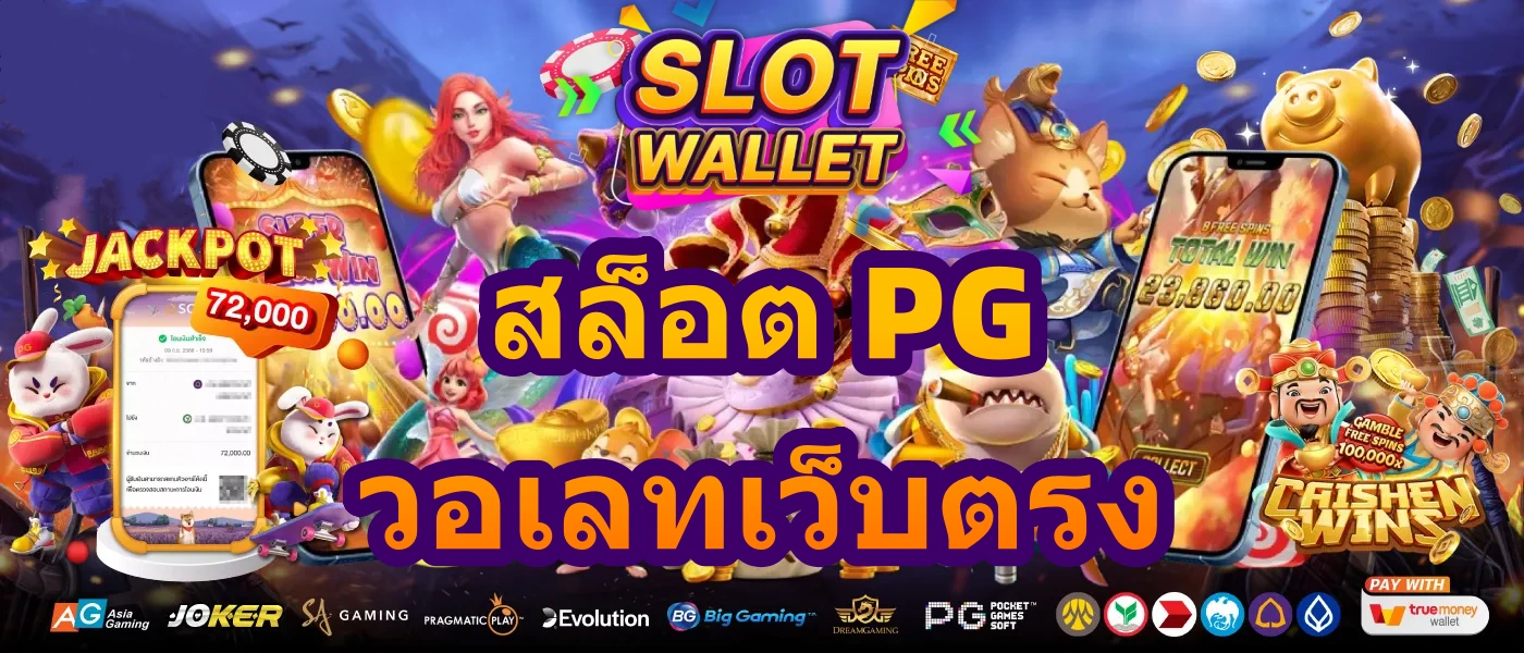 สล็อตpgวอเลทเว็บตรง